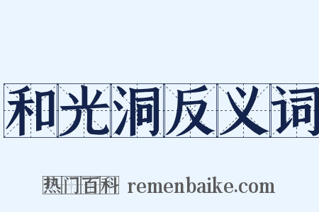和光洞反义词是什么意思的图片
